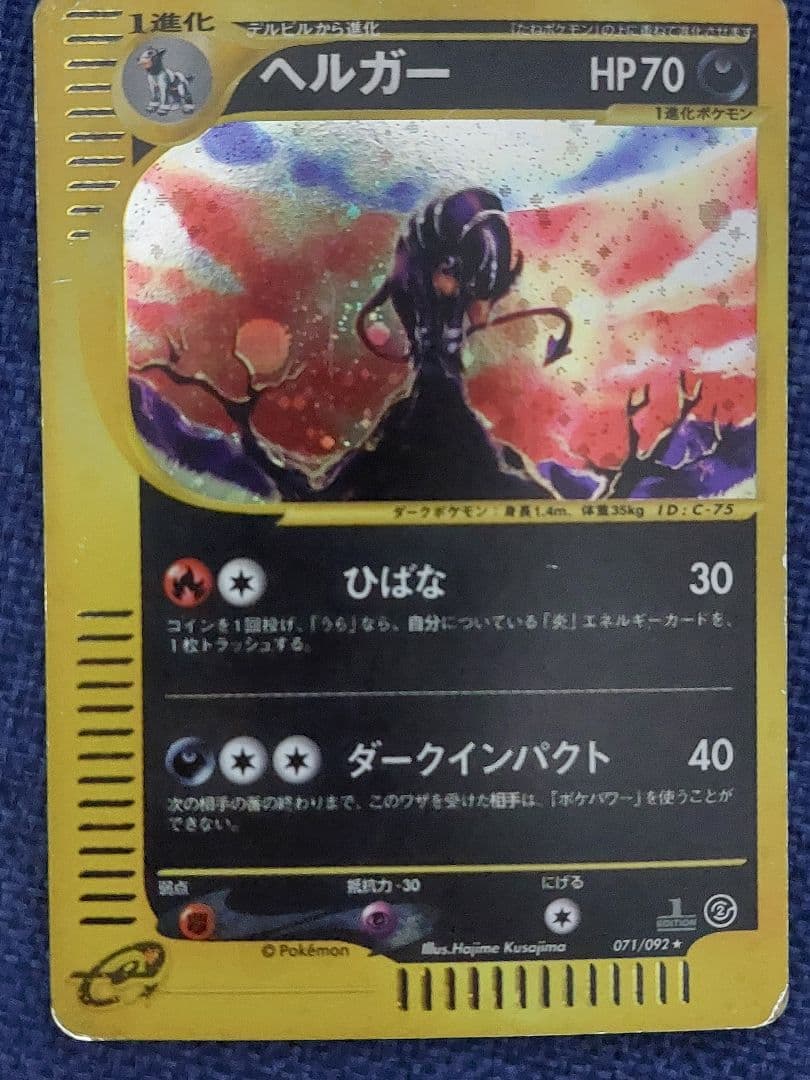 ヘルガー ★ 拡張パック第2弾 地図にない町 071/092　ポケモンカードe