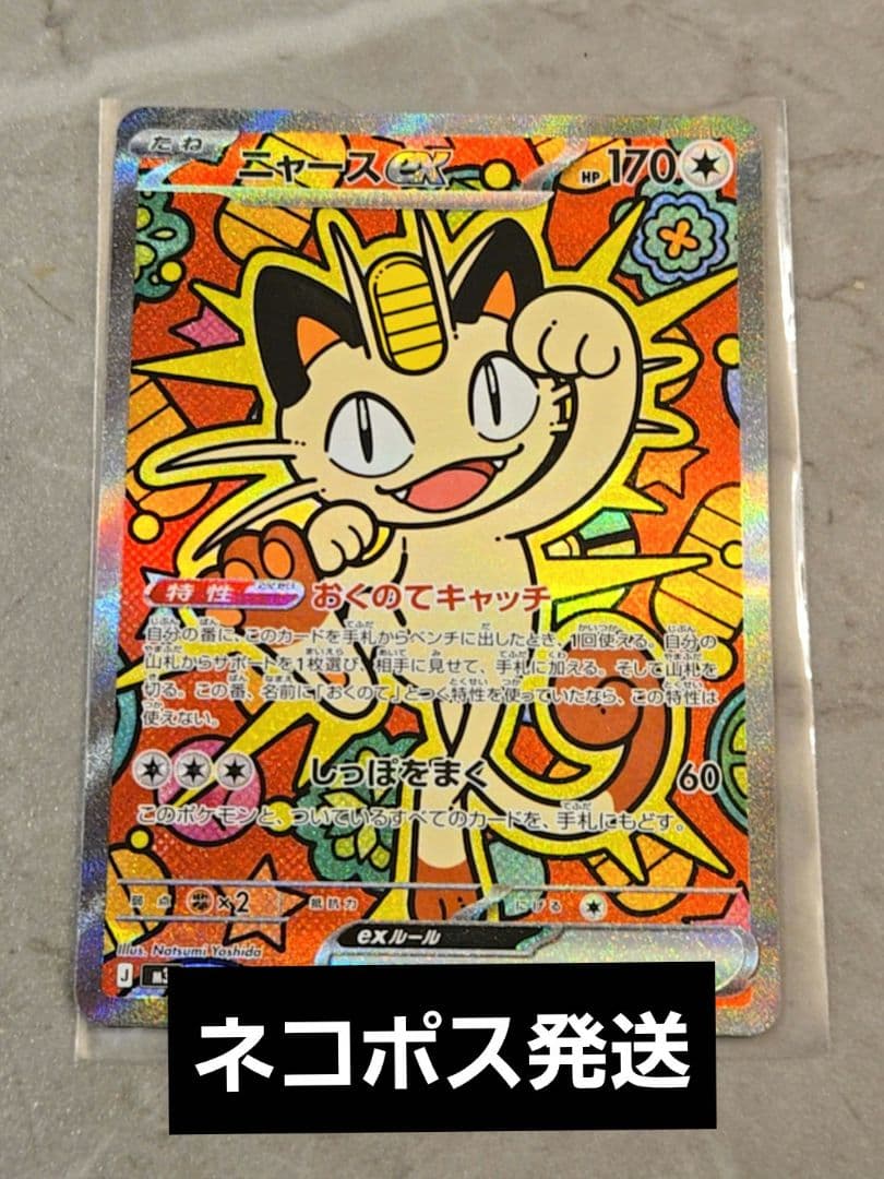 ニャースex　SAR　おくてのキャッチ1枚　ポケモンカード