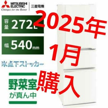 冷蔵庫 三菱 MR-CX27J MITSUBISHI