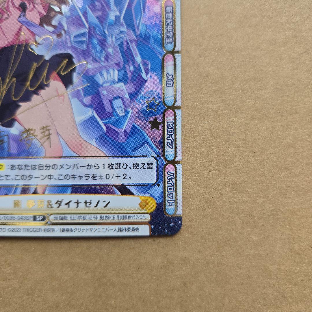 Reバース 南 夢芽&ダイナゼノン SP サイン