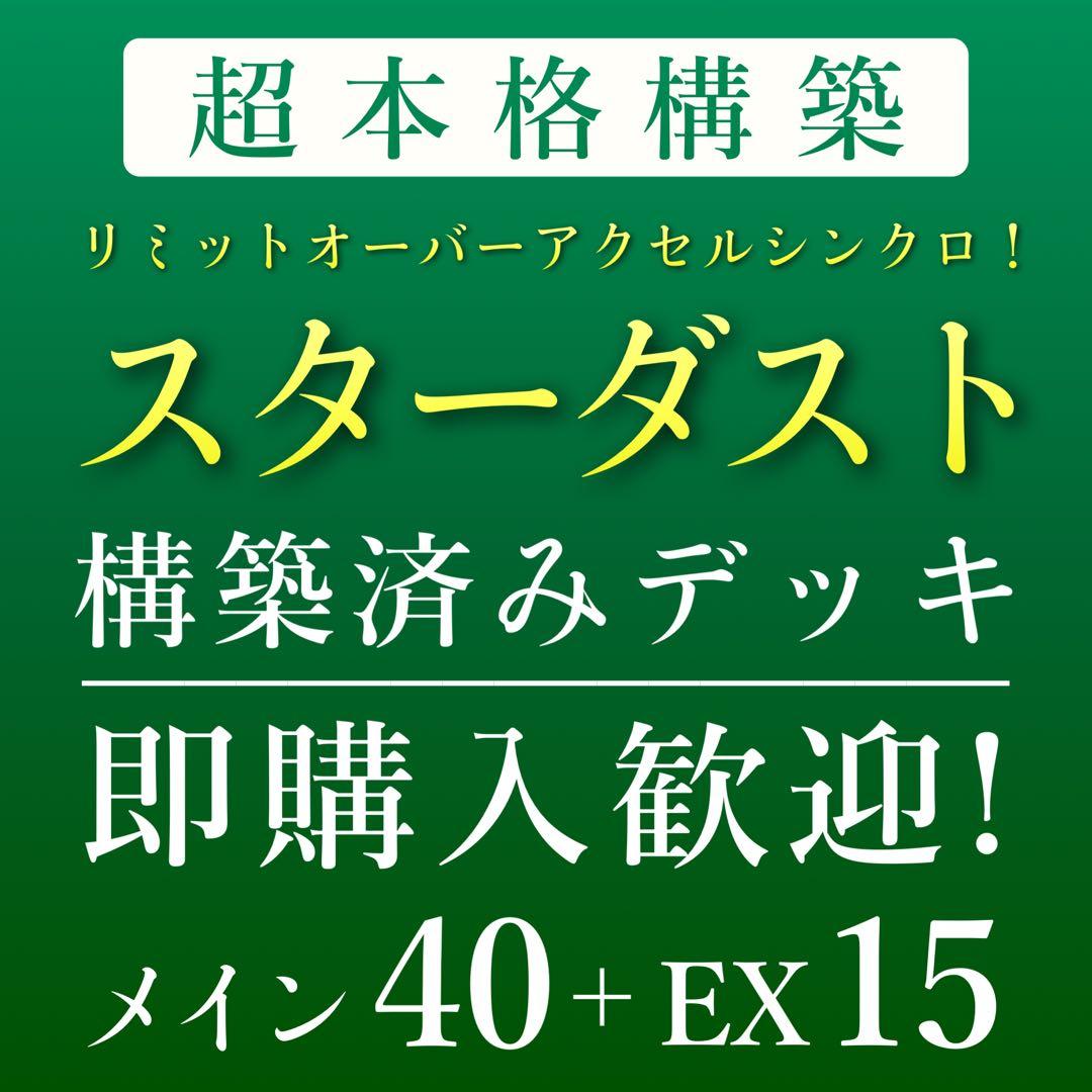遊戯王 スターダスト 構築済みデッキ メイン40+EX15 公式スリーブ付き！