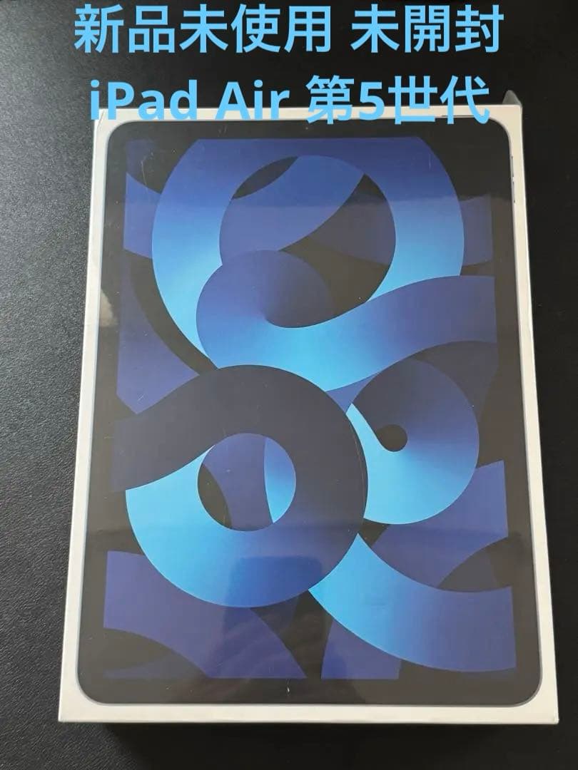 新品未使用 未開封 iPad Air 第5世代 Wi-Fiモデル　64GB