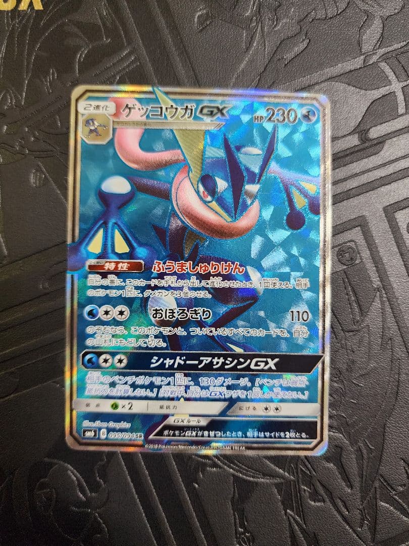 ゲッコウガGX SR SM6 禁断の光 095/094