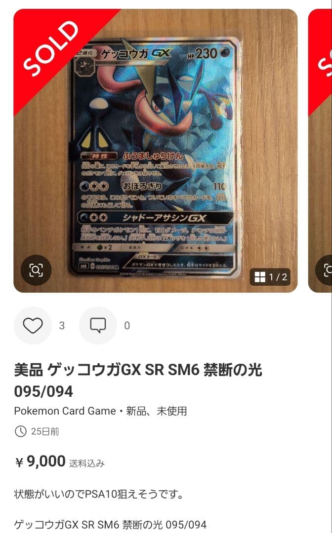 ゲッコウガGX SR SM6 禁断の光 095/094