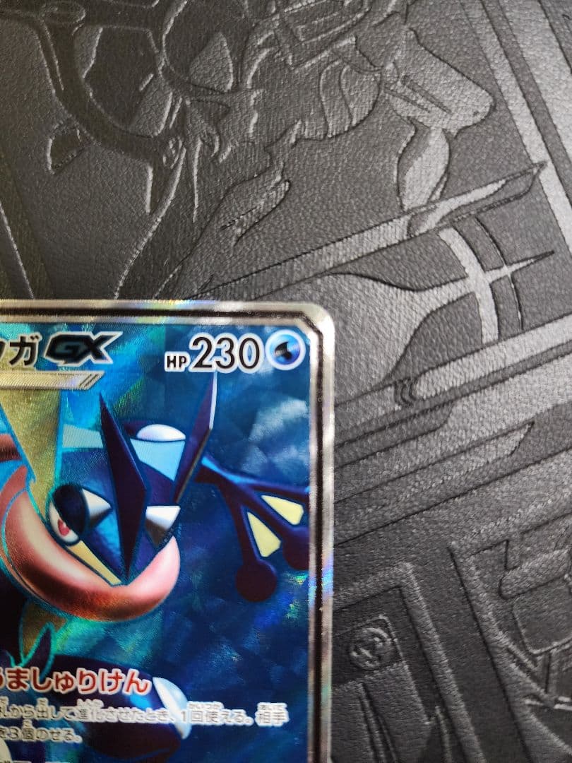 ゲッコウガGX SR SM6 禁断の光 095/094