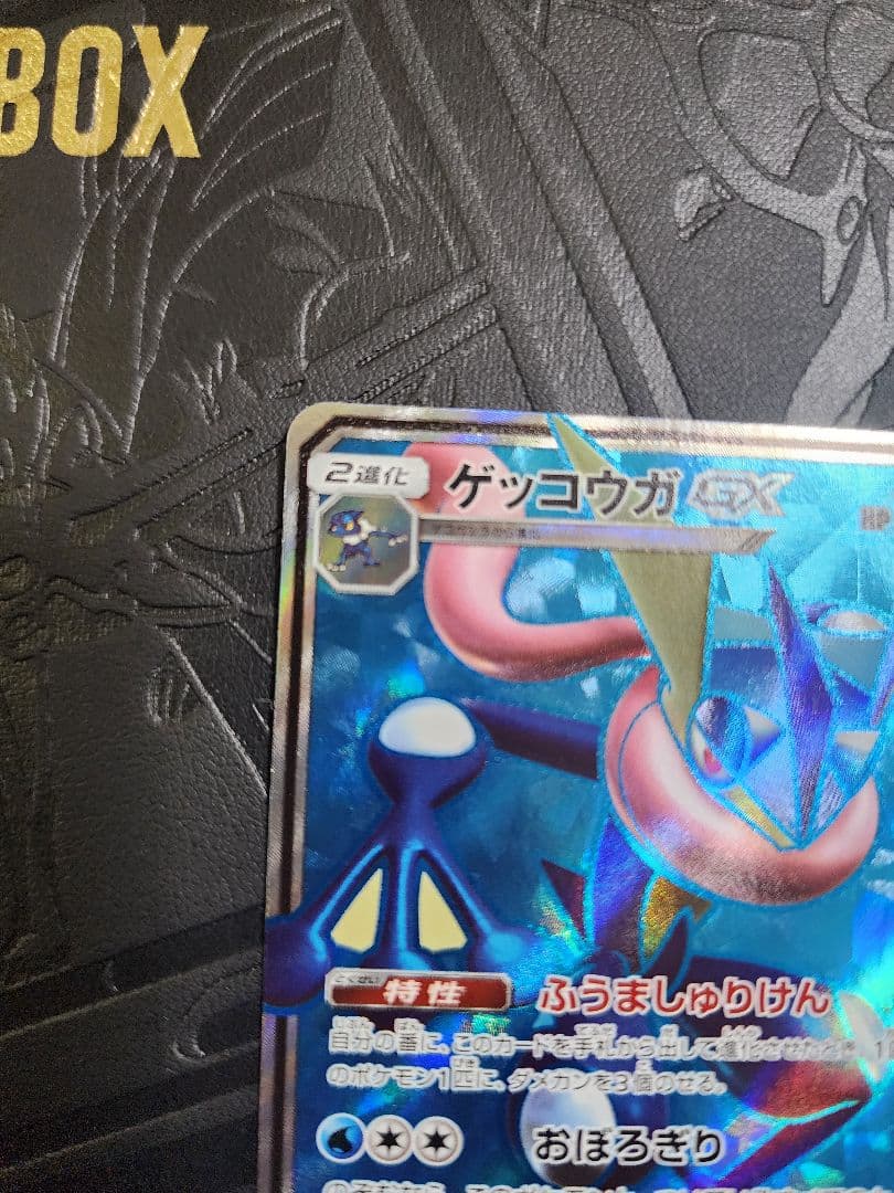 ゲッコウガGX SR SM6 禁断の光 095/094