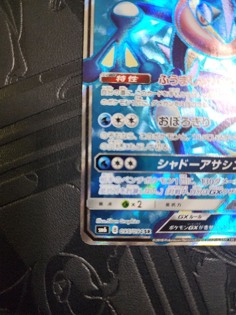 ゲッコウガGX SR SM6 禁断の光 095/094