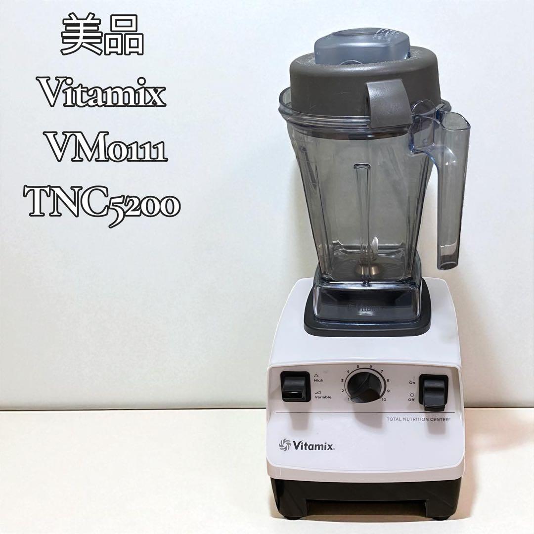 【美品】Vitamix VM0111 TNC5200 高性能ブレンダー