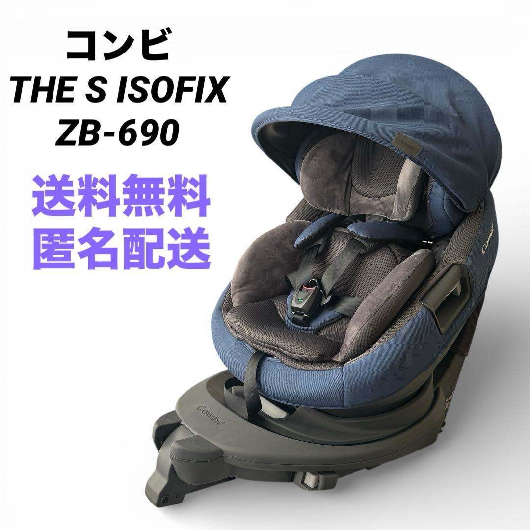 良品　コンビ THE S ISOFIX ZB-690 チャイルドシート