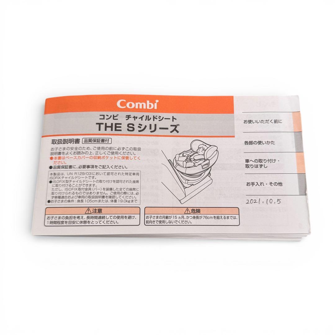 良品　コンビ THE S ISOFIX ZB-690 チャイルドシート