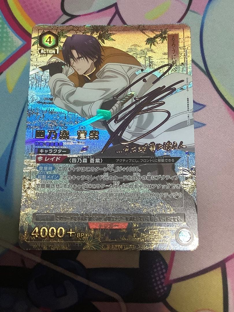 ユニオンアリーナ 四乃森 蒼紫 パラレル SR★★ るろうに剣心　星2