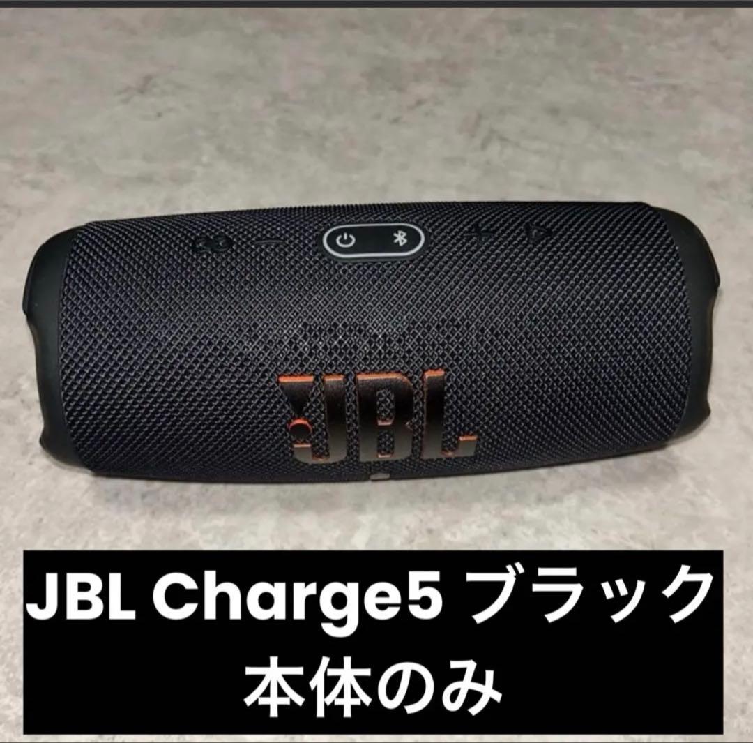 JBL charge5 ブラック 本体のみ 外箱なし 動作問題なし