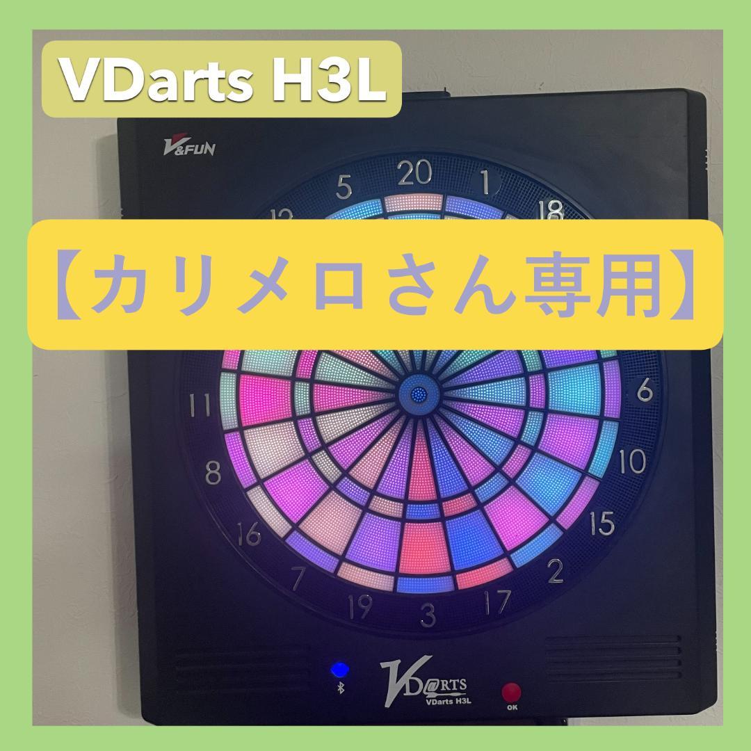 VDarts H3L LEDダーツボード