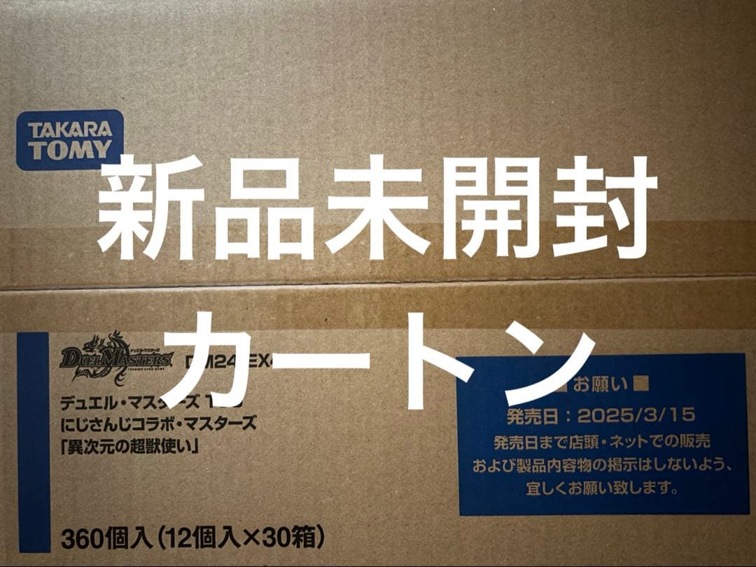 DM 異次元の超獣使い にじさんじコラボ 新品未開封カートン