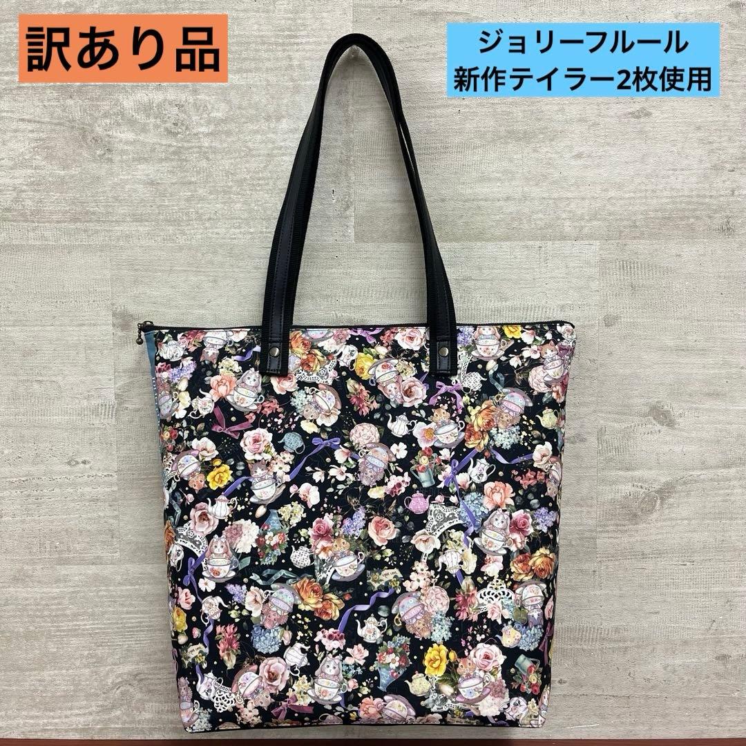 ジョリーフルール　マイリトルテイラー　40㎝ファスナーA4サイズバック