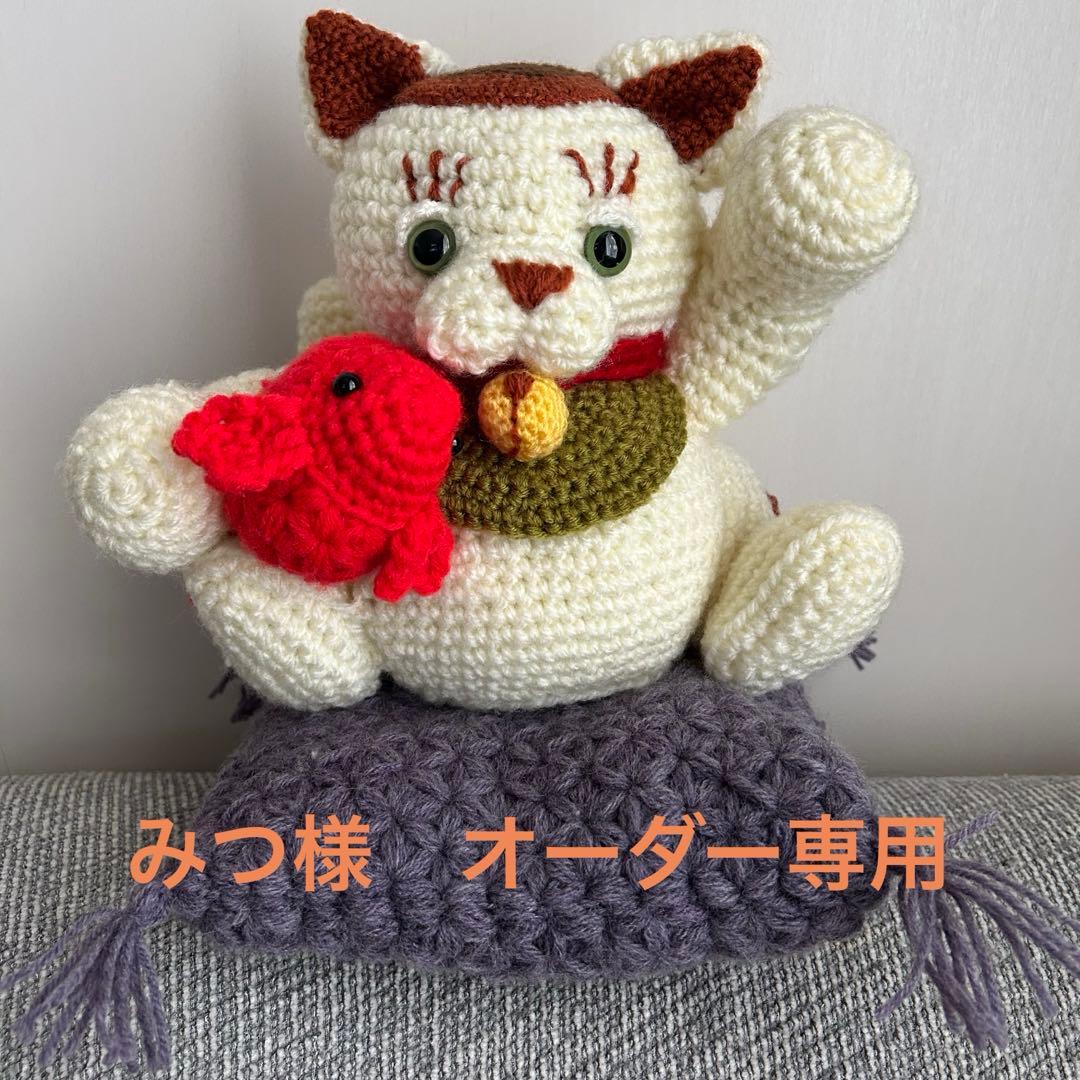 招き猫のあみぐるみ　特大