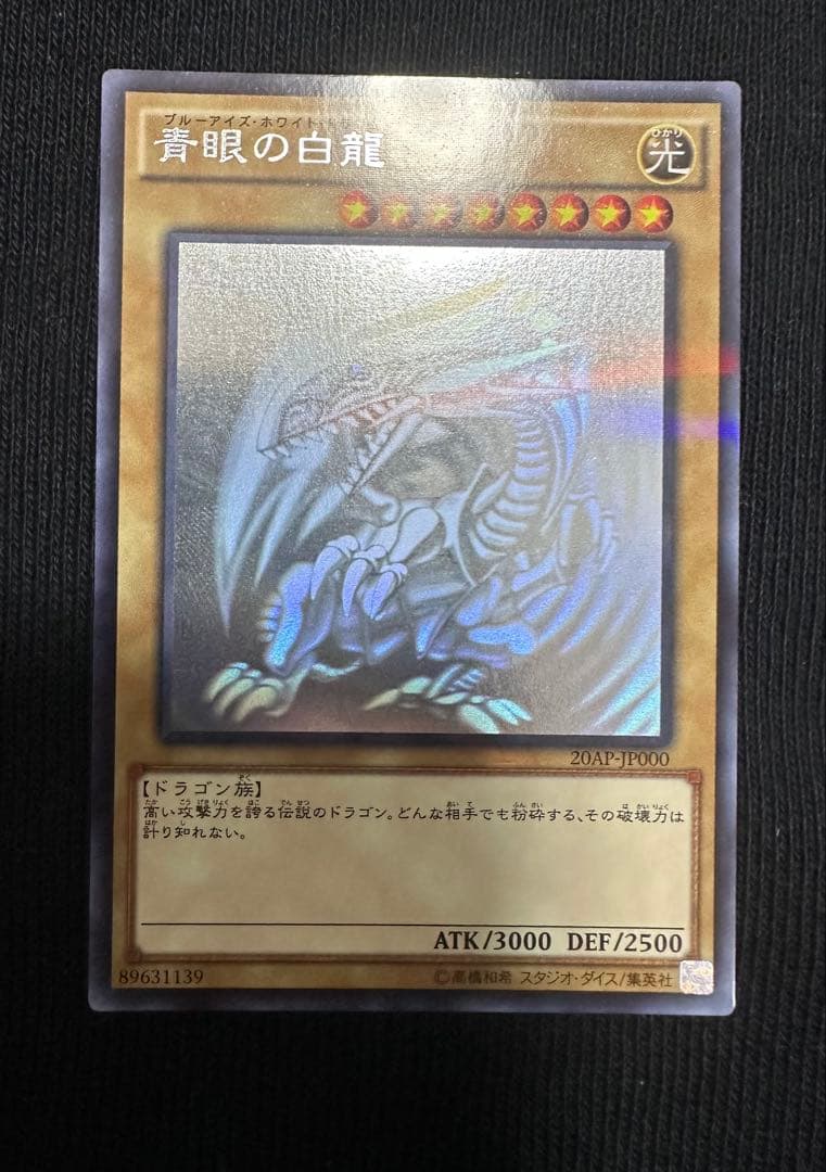 青眼の白龍 ホロパラ 20AP-JP000 美品　値引き