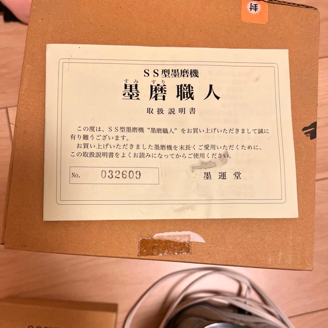 墨磨職人　墨運堂　墨磨り機　墨すり機