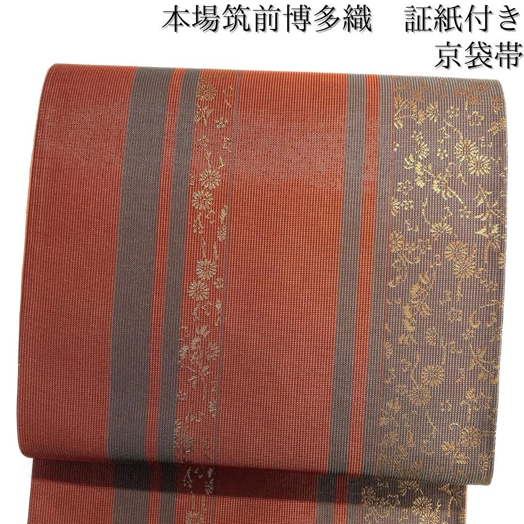 未着用　本場筑前博多織　京袋帯　菊花　縦縞　証紙付き　着物　103b d