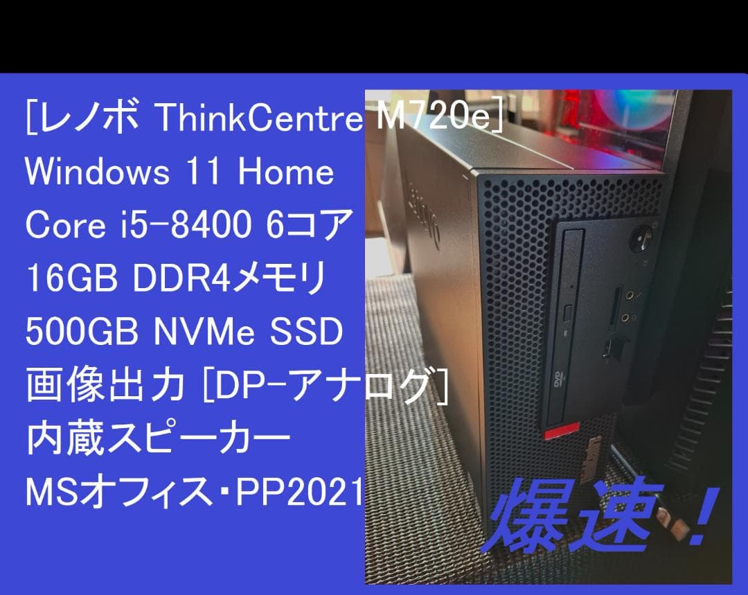 レノボ M720e Win11/ i5-8400/16GB/NVMe500GB