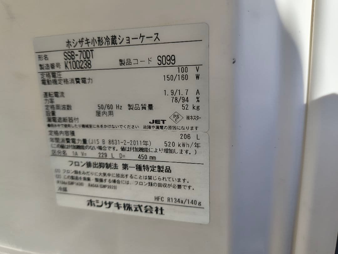 ホシザキ 冷蔵ショーケース SSB-70DT