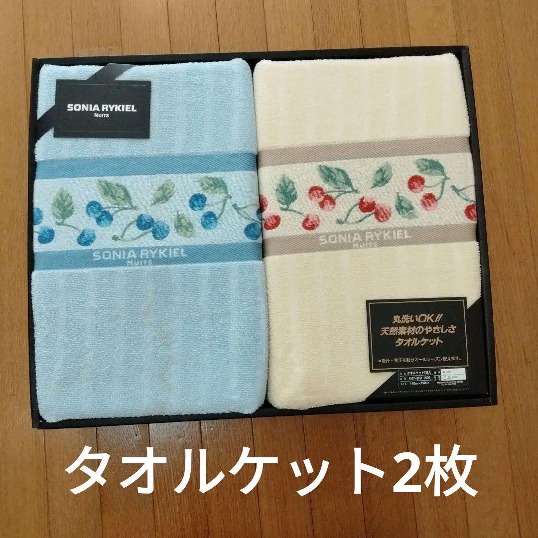 ソニアリキエル　タオルケット　2枚　綿100%　ギフト