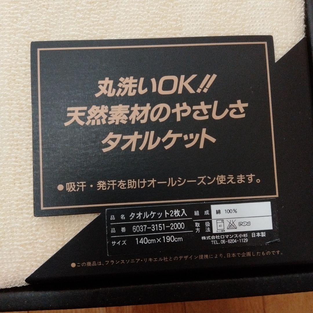 ソニアリキエル　タオルケット　2枚　綿100%　ギフト