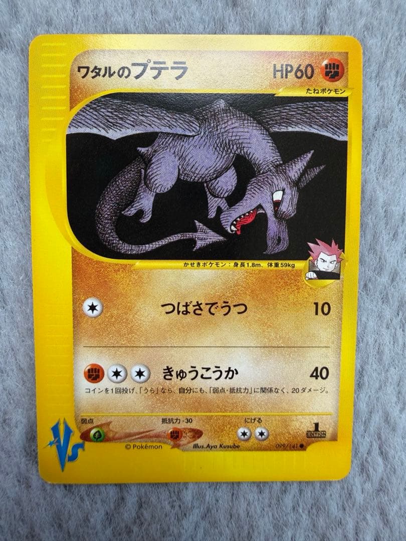 【美品】ポケモンカード　ワタルのプテラ ● ポケモンカード★VS 099/141
