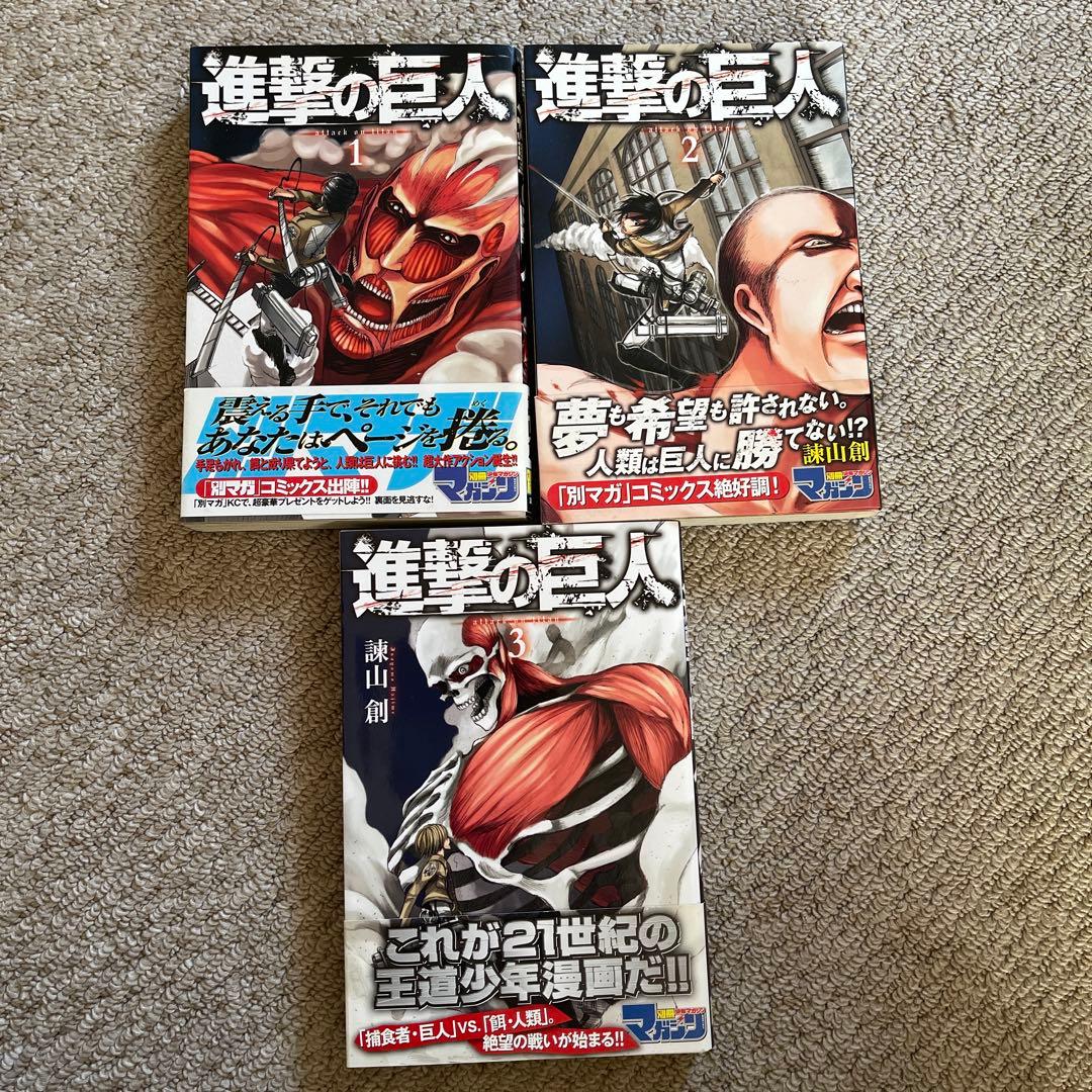 進撃の巨人 【初版帯付き】1,2,3巻　3冊セット