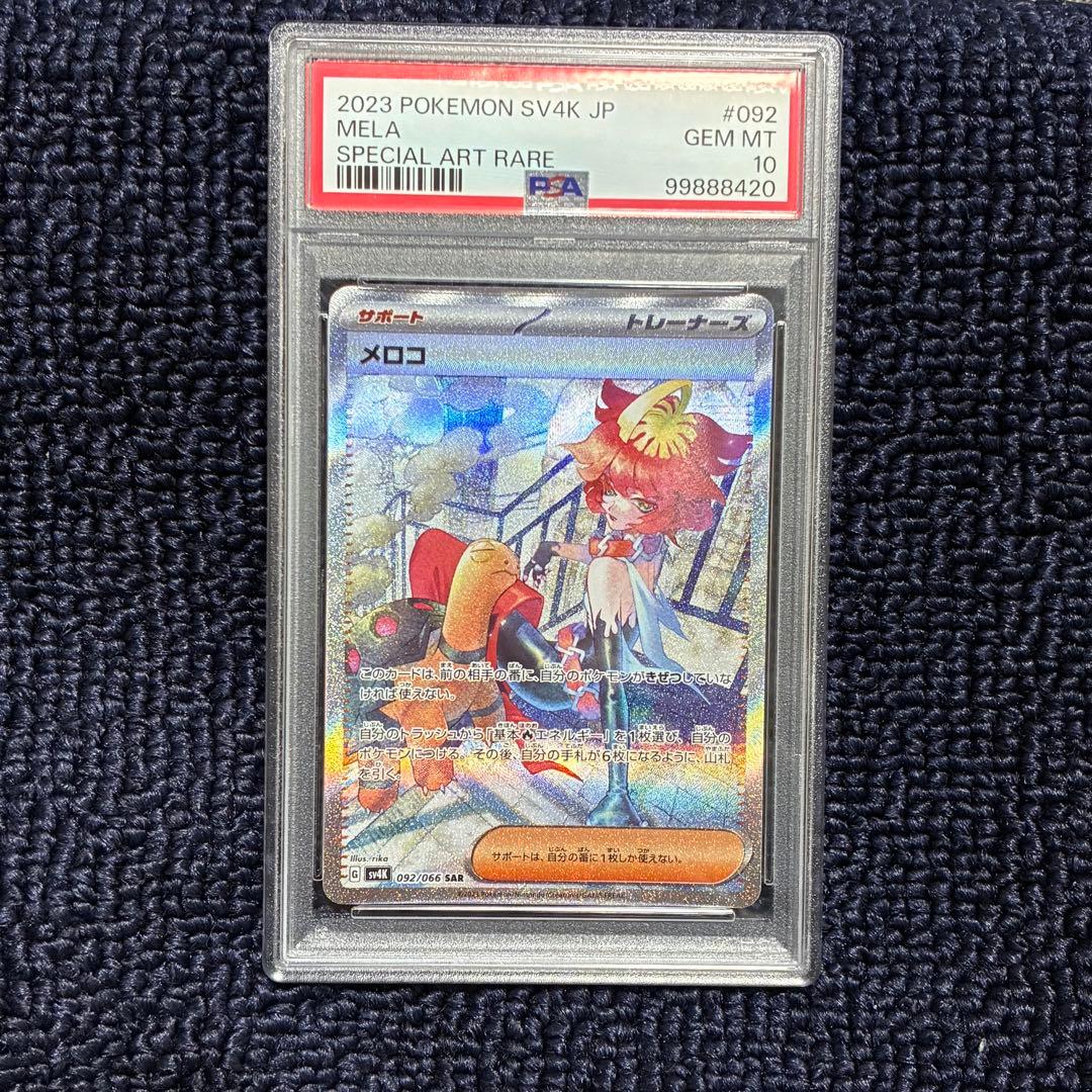 【PSA10】メロコ SAR ポケモンカード 古代の咆哮