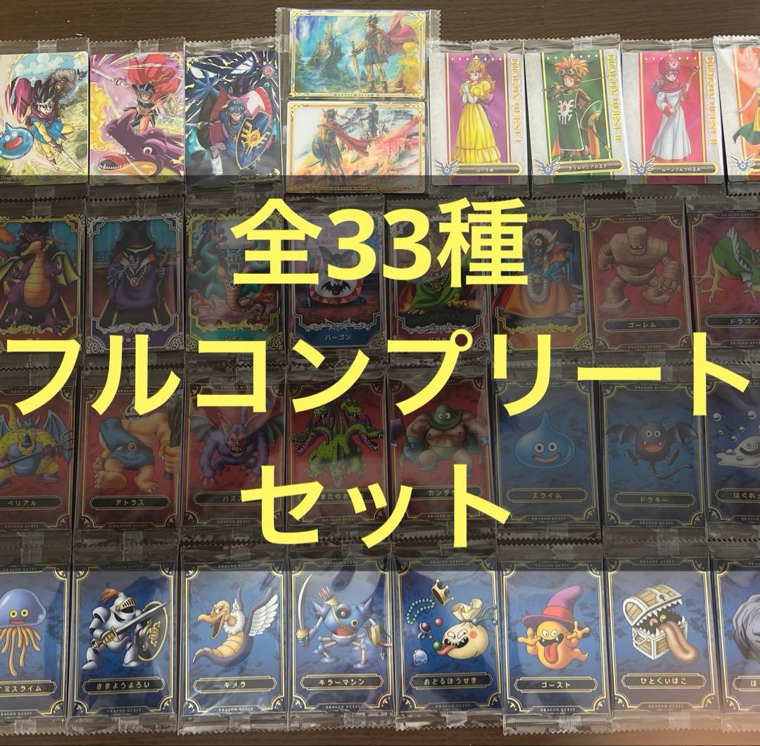 ドラゴンクエスト ウエハース カード 全33種類　フルコンプリートセット