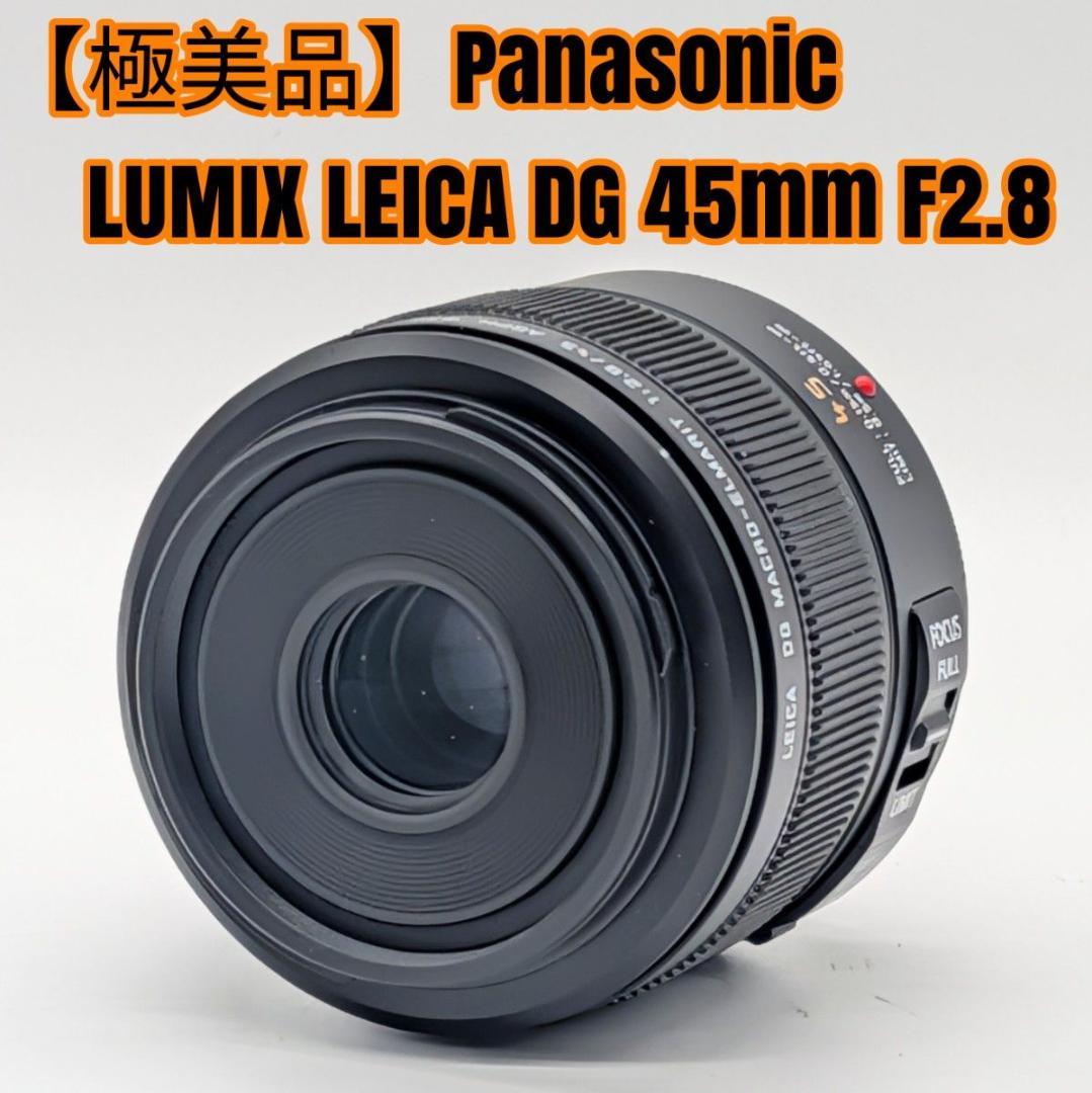 【極美品】Panasonic LUMIX LEICA DG 45mm F2.8
