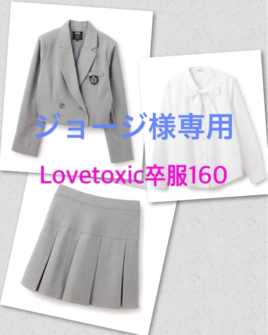 Lovetoxic 卒服 160