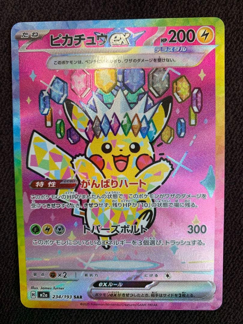 美品】ピカチュウex SAR M2a 234/193 MEGAドリームex