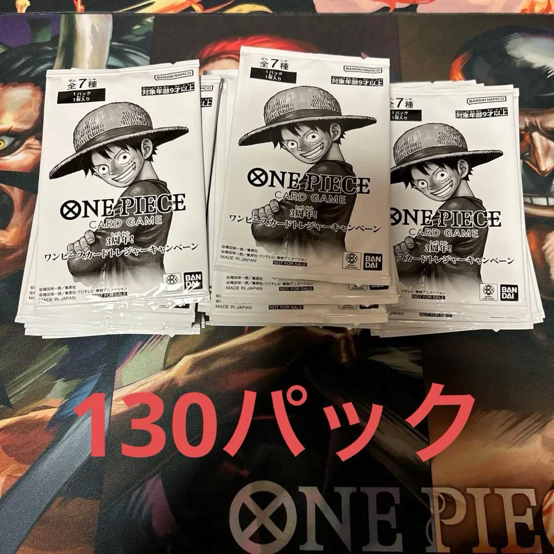 ワンピースカードゲーム 3周年 トレジャーキャンペーン　130パック
