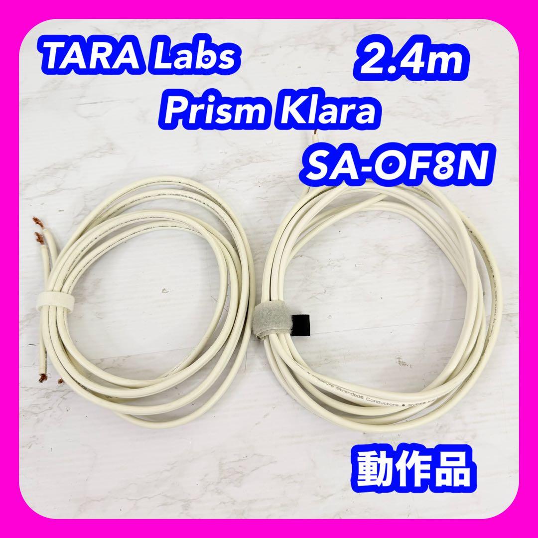 TARA Labs　Prism Klara　SA-OF8N　スピーカーケーブル