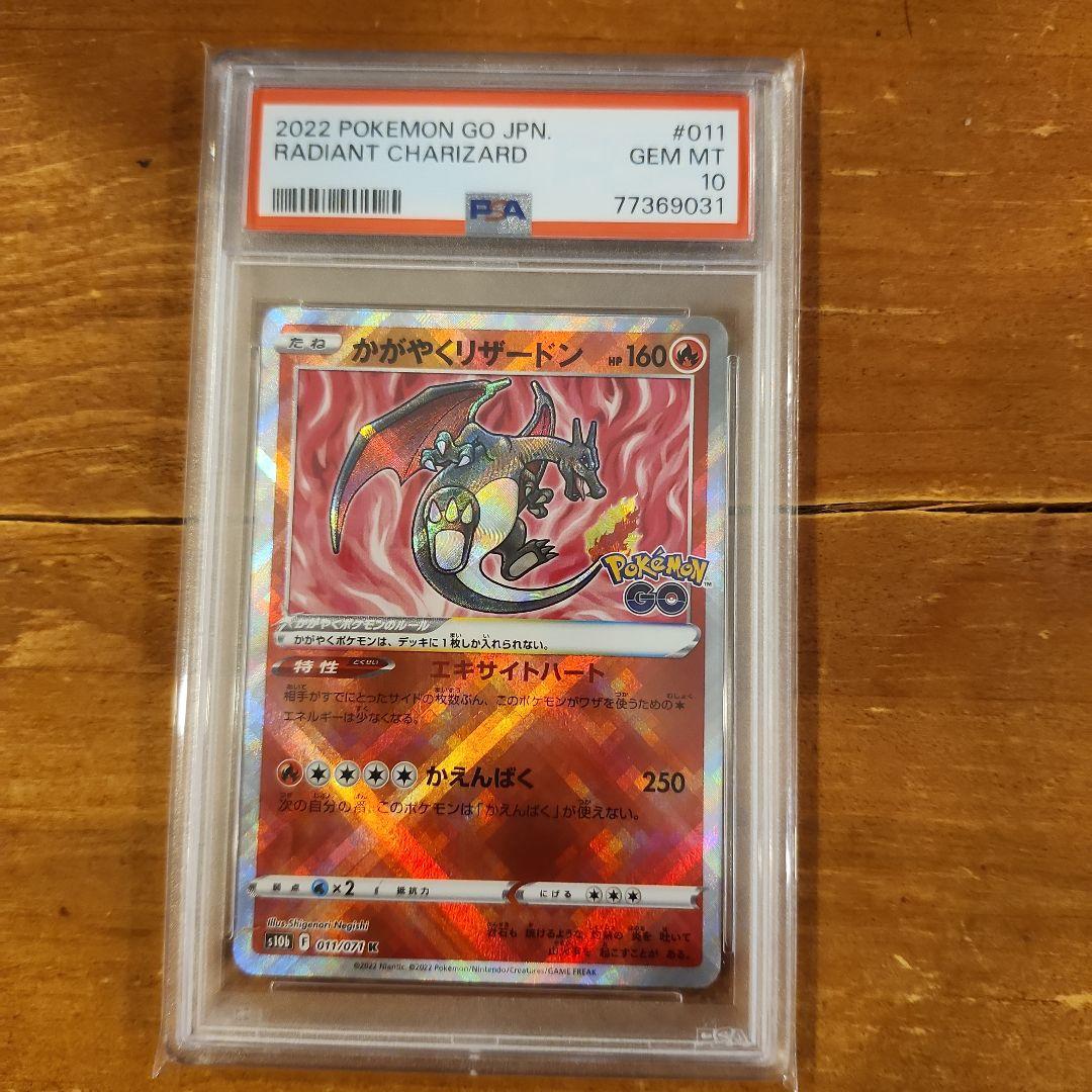 かがやくリザードンpsa10