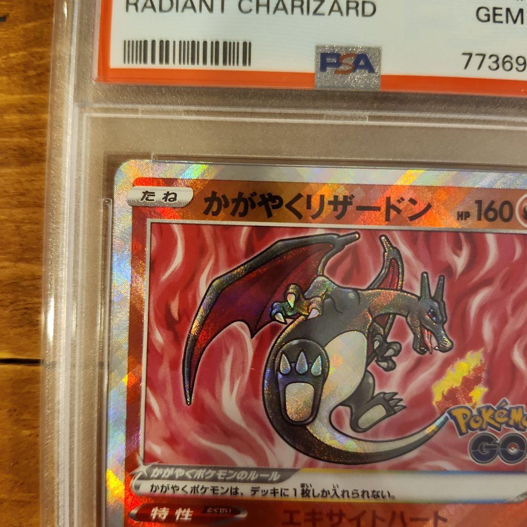 かがやくリザードンpsa10