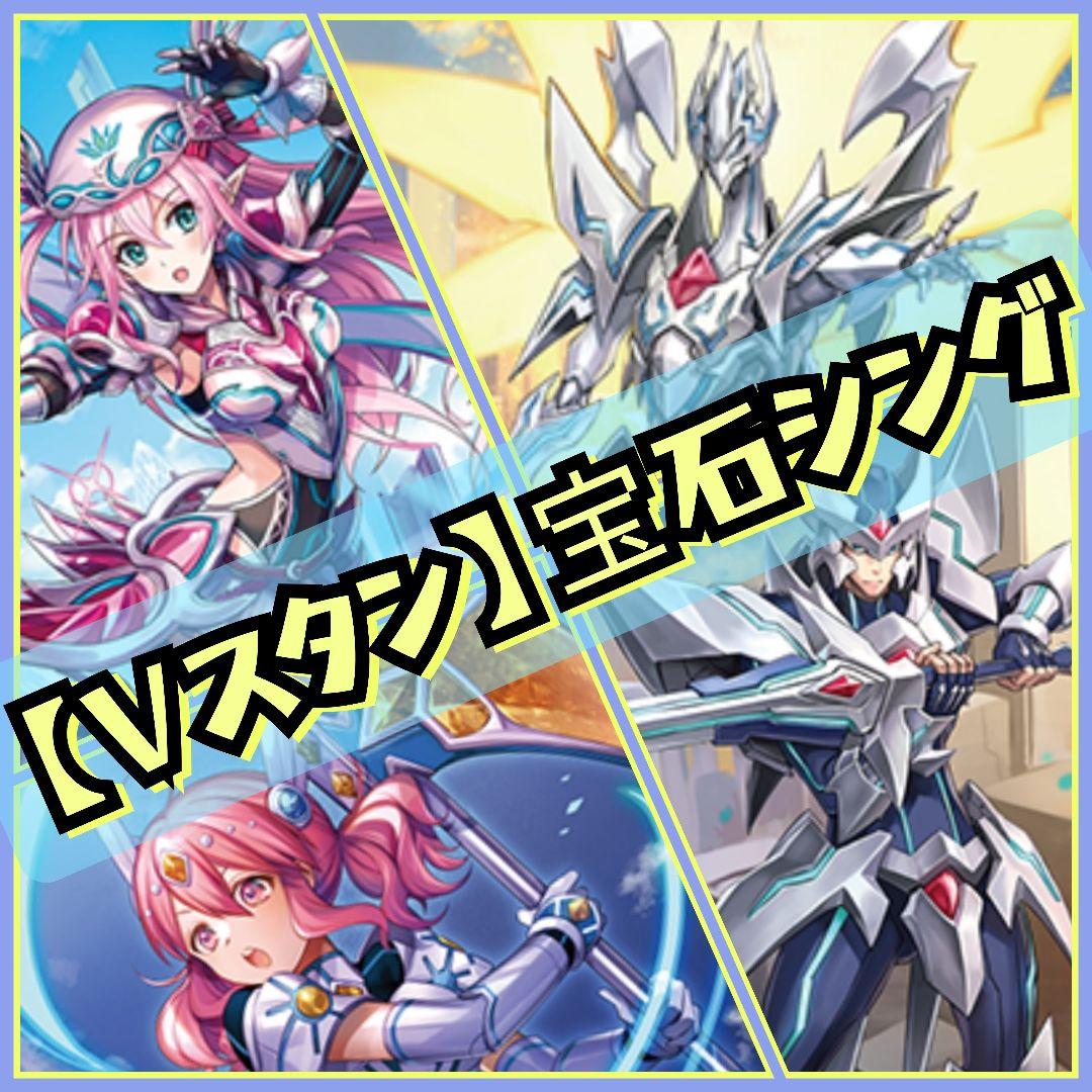 【Vスタン】 ロイパラ 宝石シング デッキ 50枚