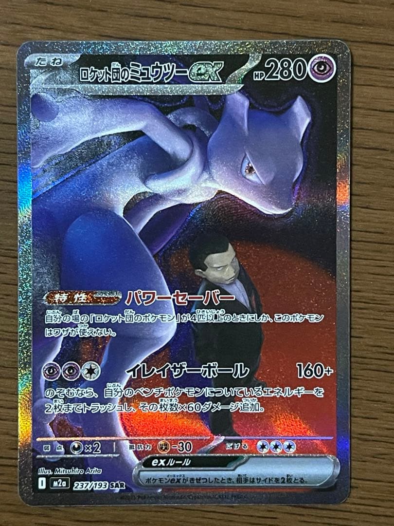 【センタリング良好◎】ロケット団のミュウツーex SAR MEGAドリームex