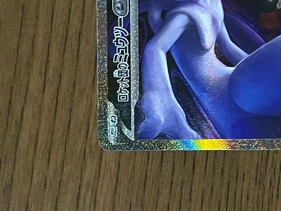 【センタリング良好◎】ロケット団のミュウツーex SAR MEGAドリームex