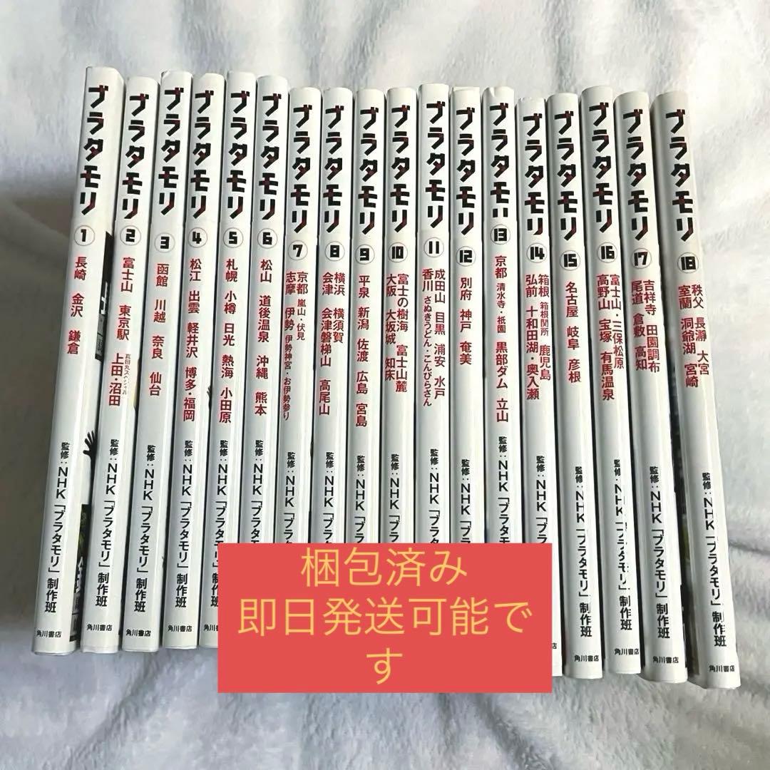 ブラタモリ全巻セット（全18巻）