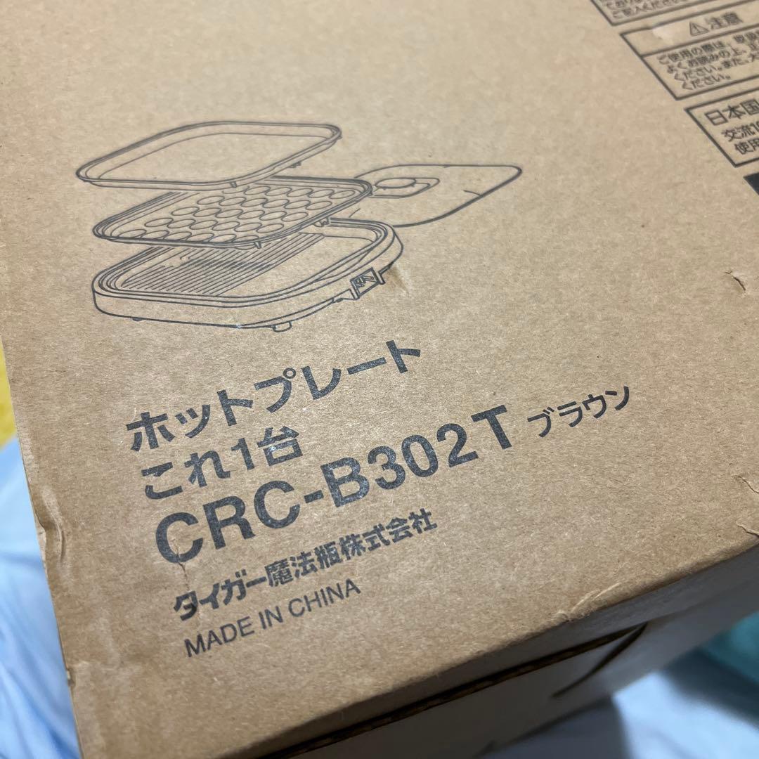 【専用】タイガーTIGER CRC-B302 ホットプレート　新品