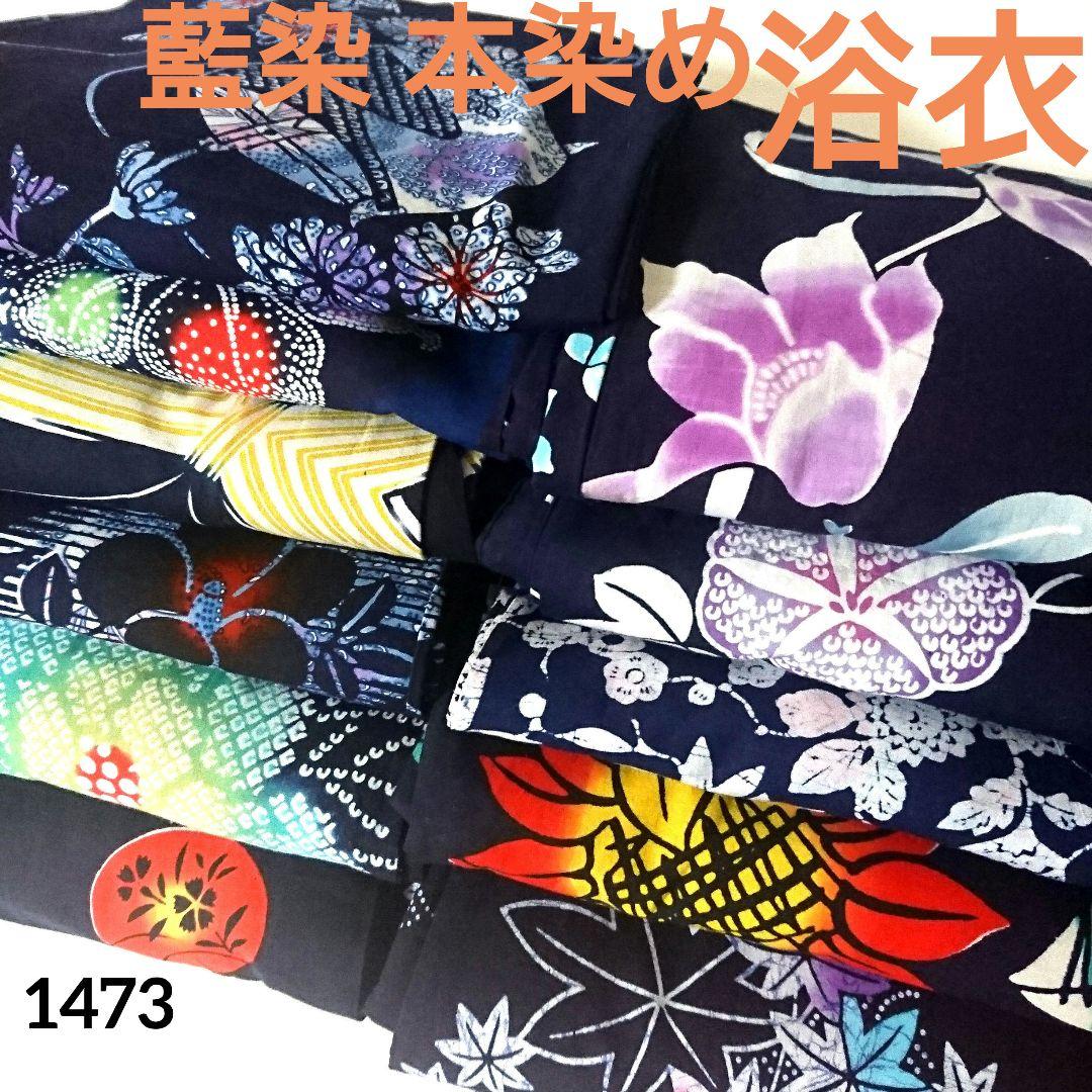 1473★浴衣 藍染 本染め 11枚セット おまとめ リメイク素材 ゆかた