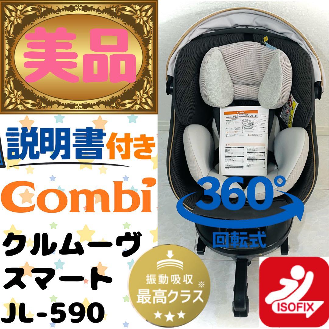 【美品】説明書付き★コンビチャイルドシートクルムーヴスマートエッグショックグレー