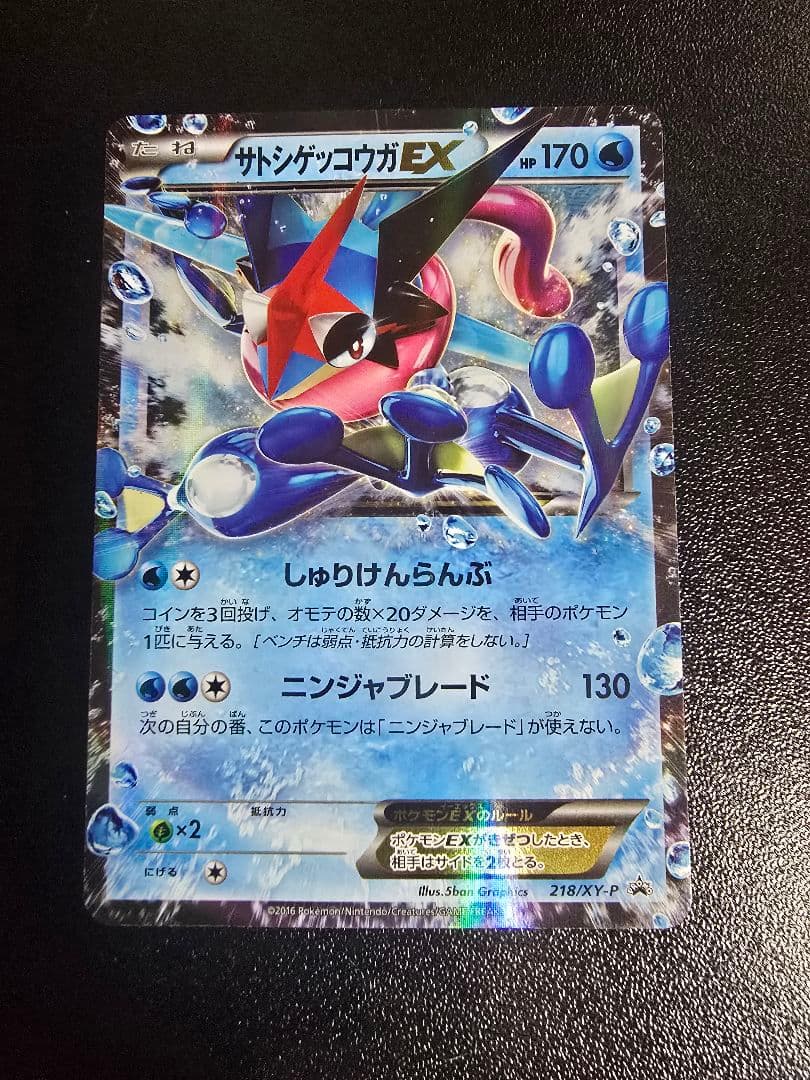 サトシゲッコウガEX PROMO XYシリーズプロモーションカード PROMO…