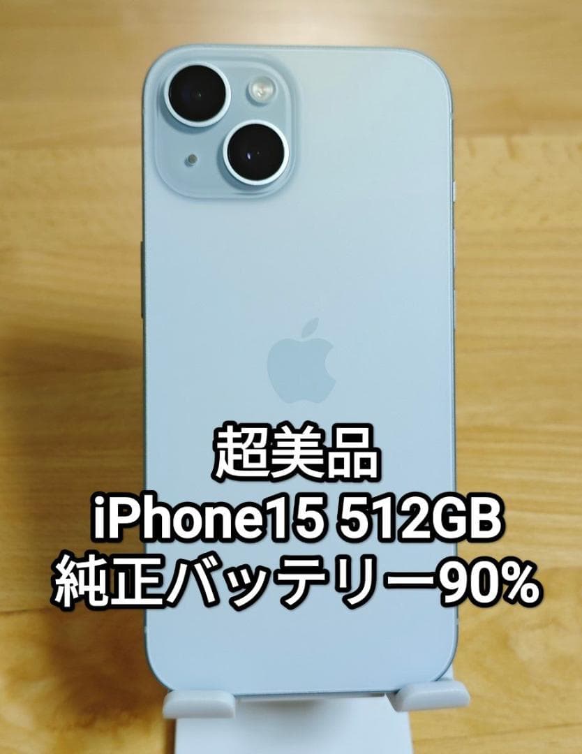 超美品 iPhone15 512GB ブルー SIMフリー 純正バッテリー90%