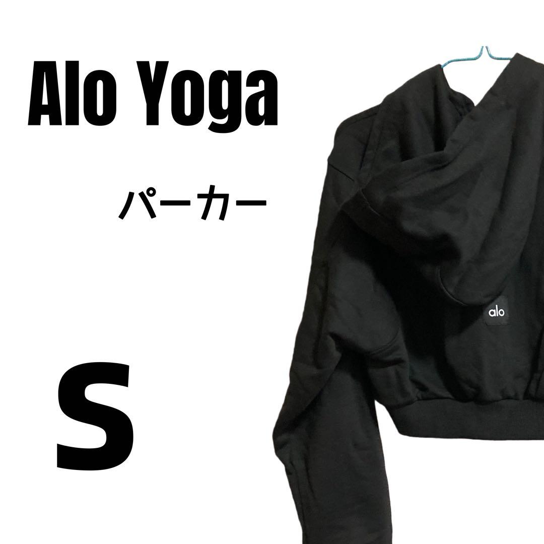 Alo Yoga ブラック パーカー S