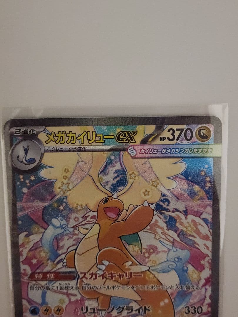 ポケモンカード　メガカイリューSAR