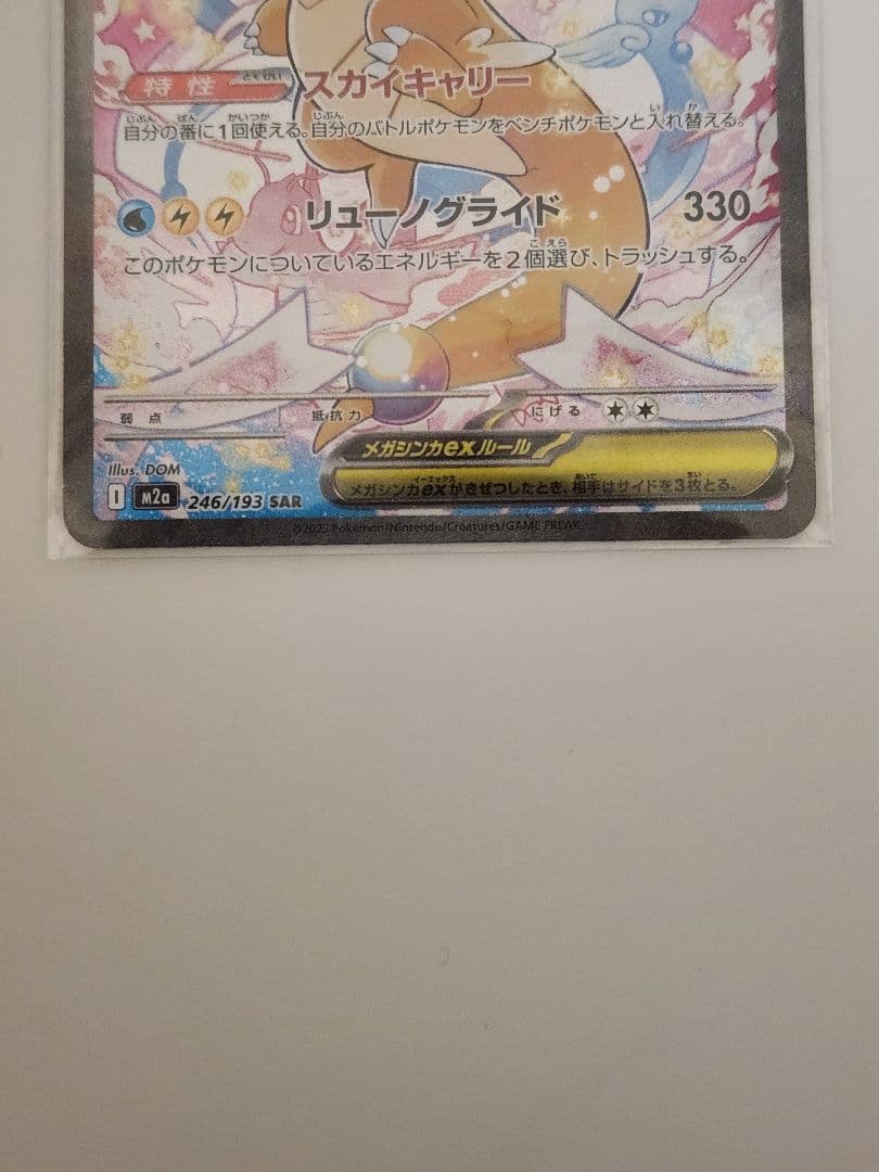 ポケモンカード　メガカイリューSAR